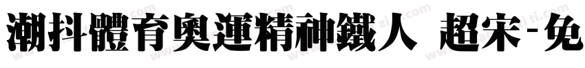 潮抖体育奥运精神铁人 超宋字体转换